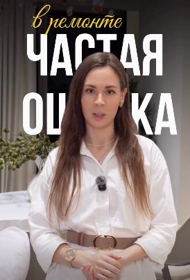 Reels: частая ошибка в ремонте
